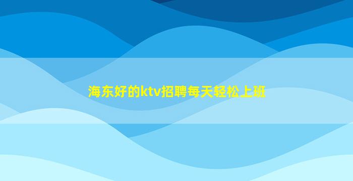 临沧夜总会招聘